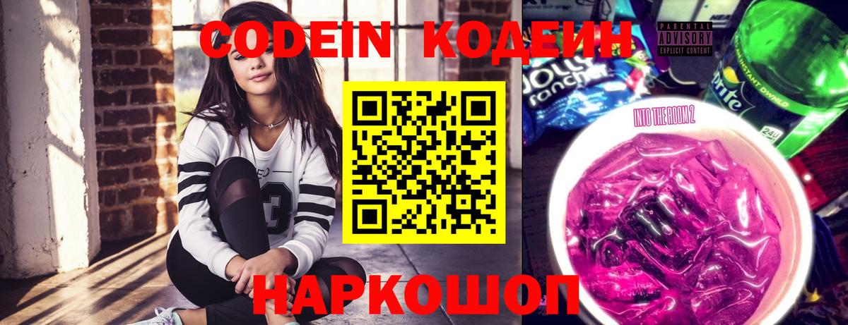 Кодеин напиток Lean (лин)  Вход с VPN  Электрогорск 